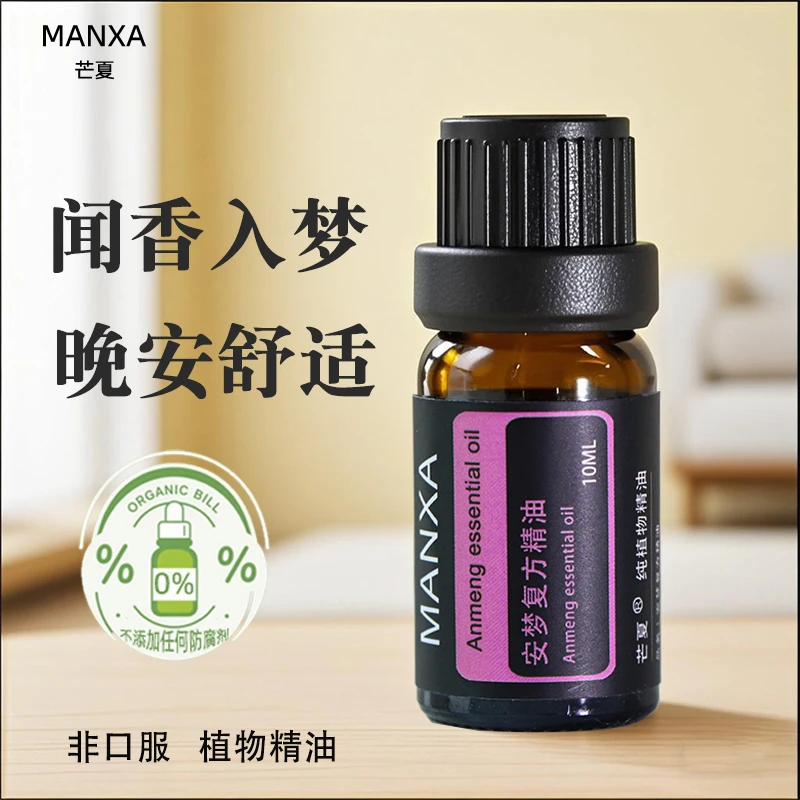 芒夏【睡眠好物】植物精油舒缓薰衣草檀香依兰香薰情绪晚安舒眠油