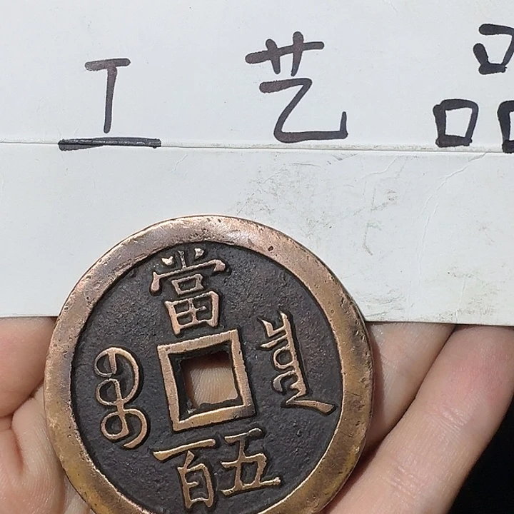 工艺品，当五百红铜