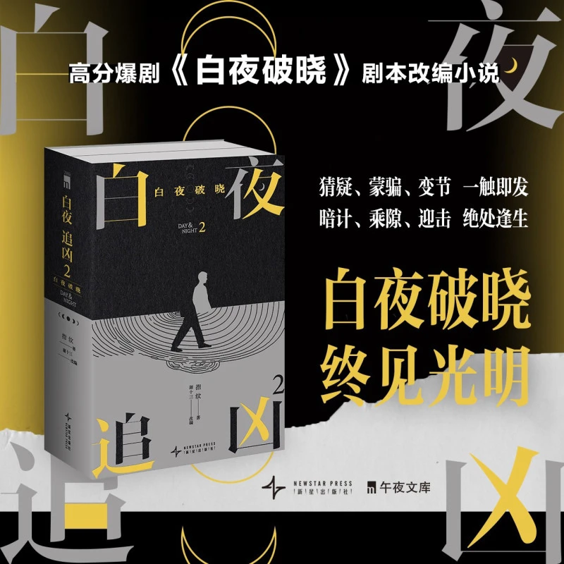 【亲签版】白夜追凶 及白夜追凶2原著小说正版书籍含番外终章