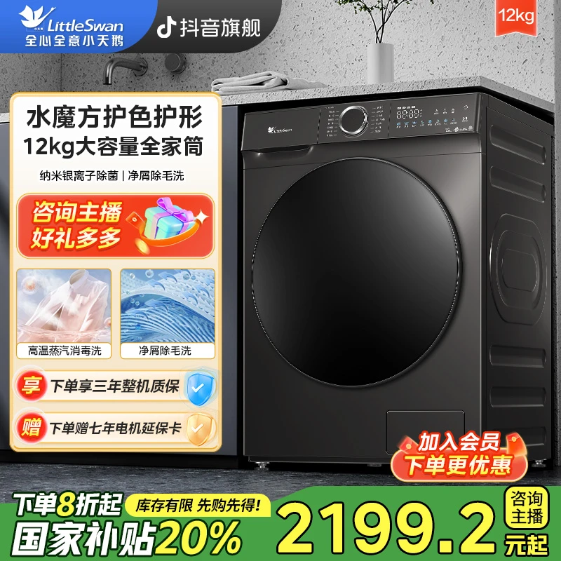 【国家补贴】小天鹅TG120V618T滚筒12公斤大容量水魔方除菌洗衣机