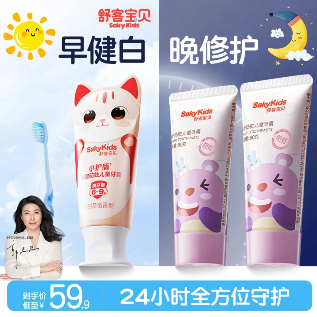【早健白+晚修护】舒客宝贝小护盾修护防蛀果味不辣口含氟儿童牙膏
