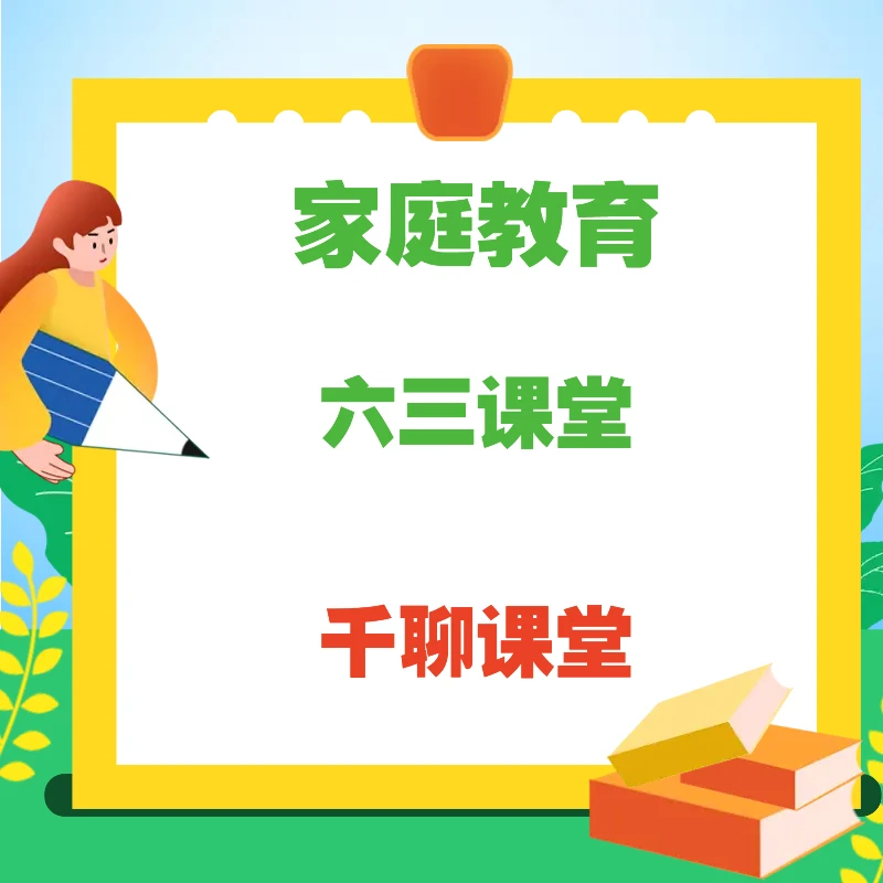 家庭教育课-六三