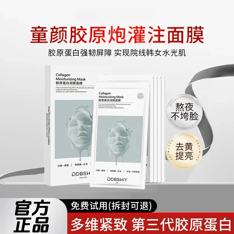 【官方正品】童颜胶原蛋白灌注面膜补水保湿提亮肌肤护肤官方正品