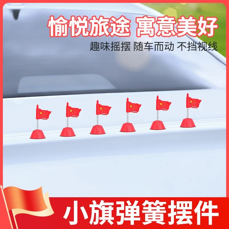 车载摇头小红旗摆件车内装饰仪表台饰品汽车导航屏幕摆件爱国情怀