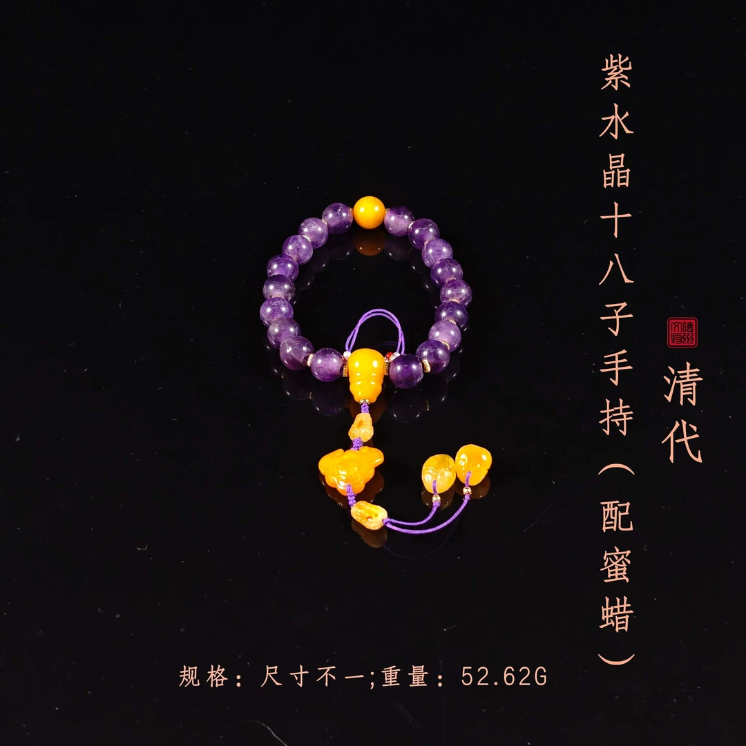 清代紫水晶十八子手持（配蜜蜡）/DZ445308/古玩/收藏/德州文物
