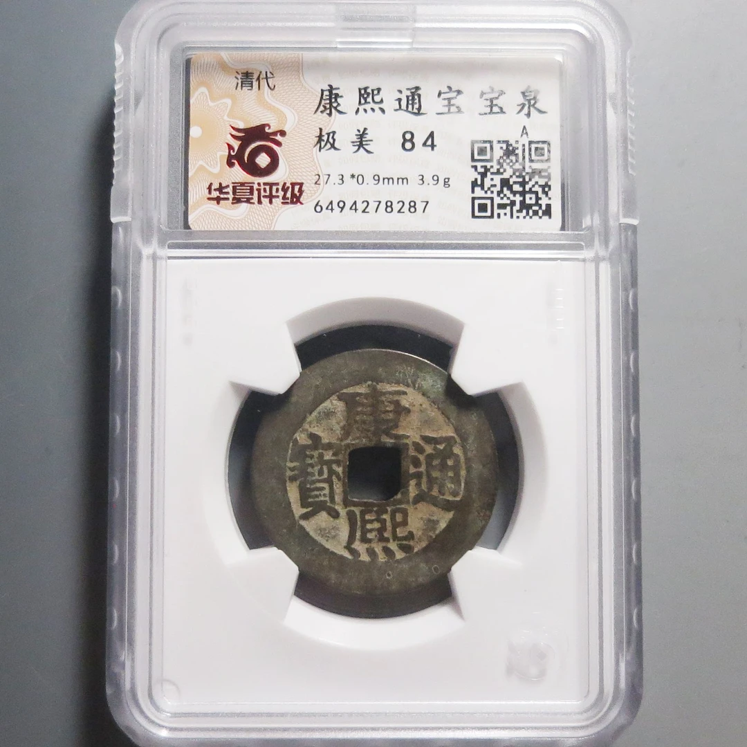 华夏评级极美84康熙通宝8287