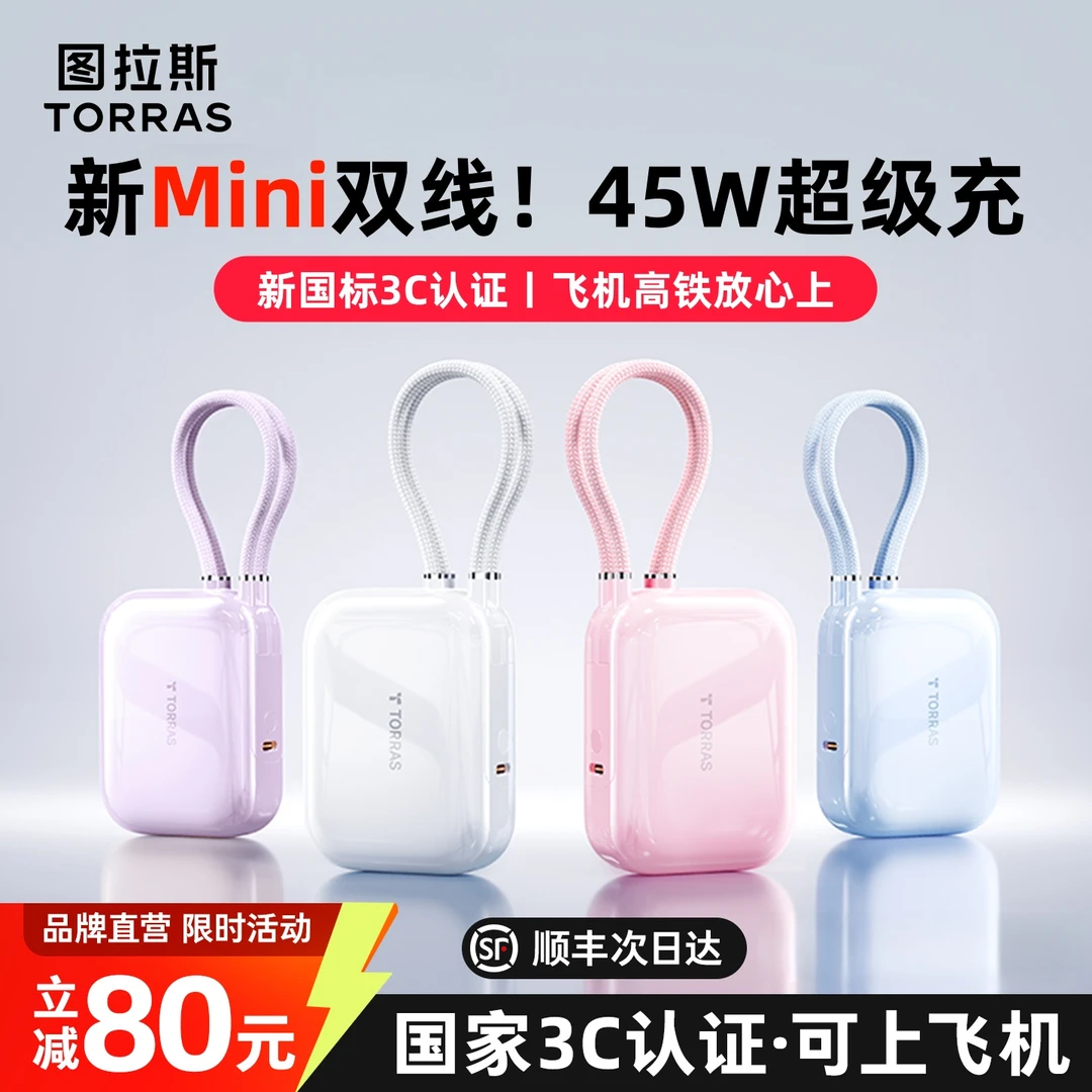 【3C认证可上飞机】图拉斯双线充电宝迷你2025款45W超级快充苹果17