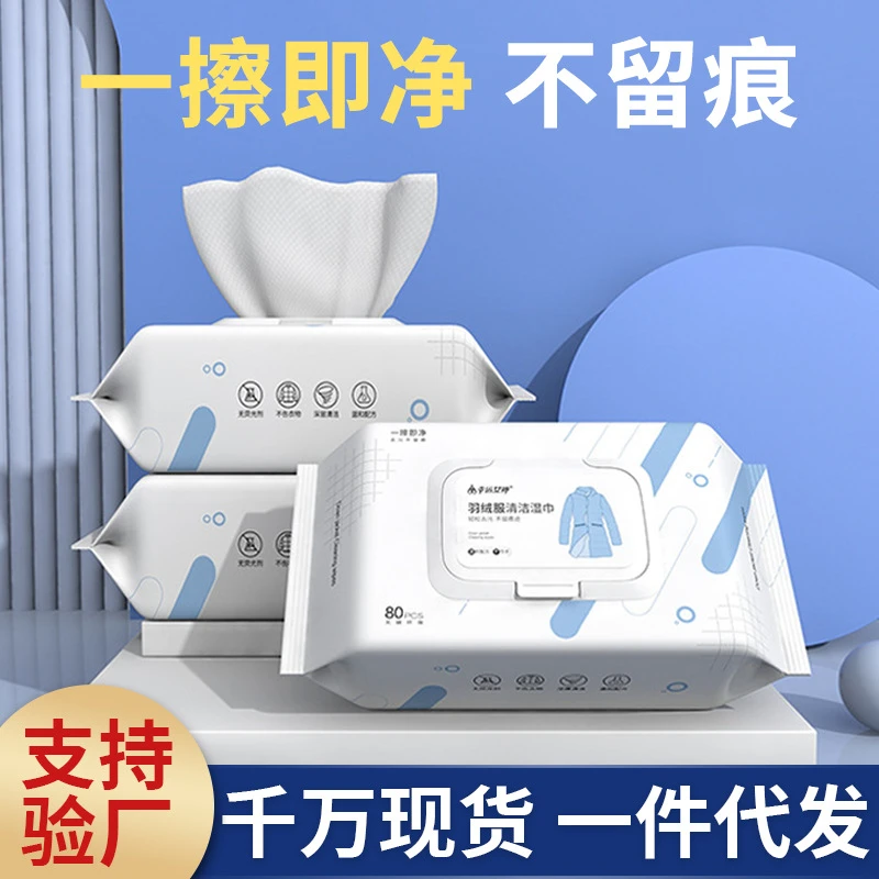 羽绒服清洁湿巾大包80抽一次性湿纸巾清洗专用干洗剂家用应急去污
