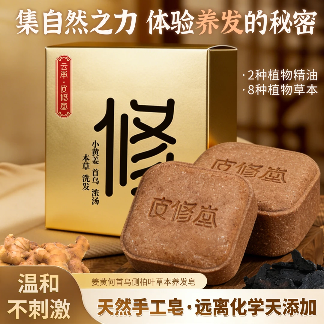 皮修堂何首乌侧柏叶草本养发皂