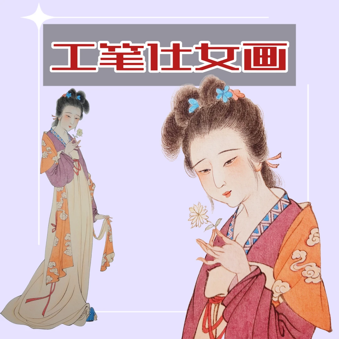 （单张）工笔仕女画创作全过程（勾线+设色）