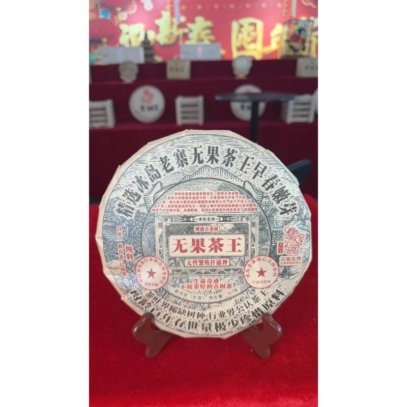 茶树王 2022年 无果茶王 普洱茶 (生茶）一饼357g