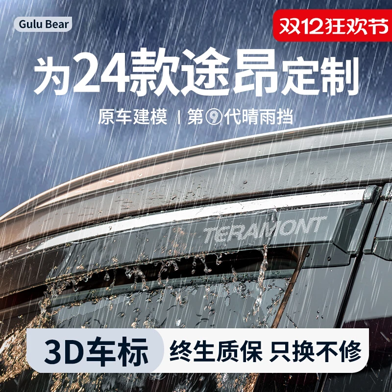 2024款大众途昂晴雨挡汽车装饰用品大全X改装配件车窗雨眉挡雨板