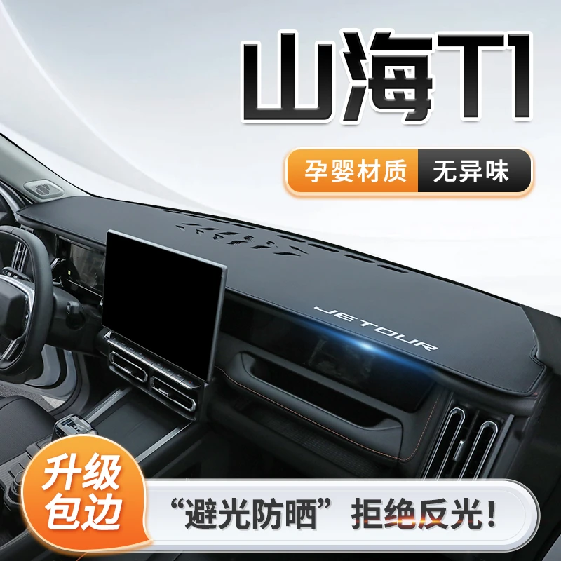 2024款奇瑞捷途山海T1专用中控仪表台防晒避光垫遮阳改装配件用品