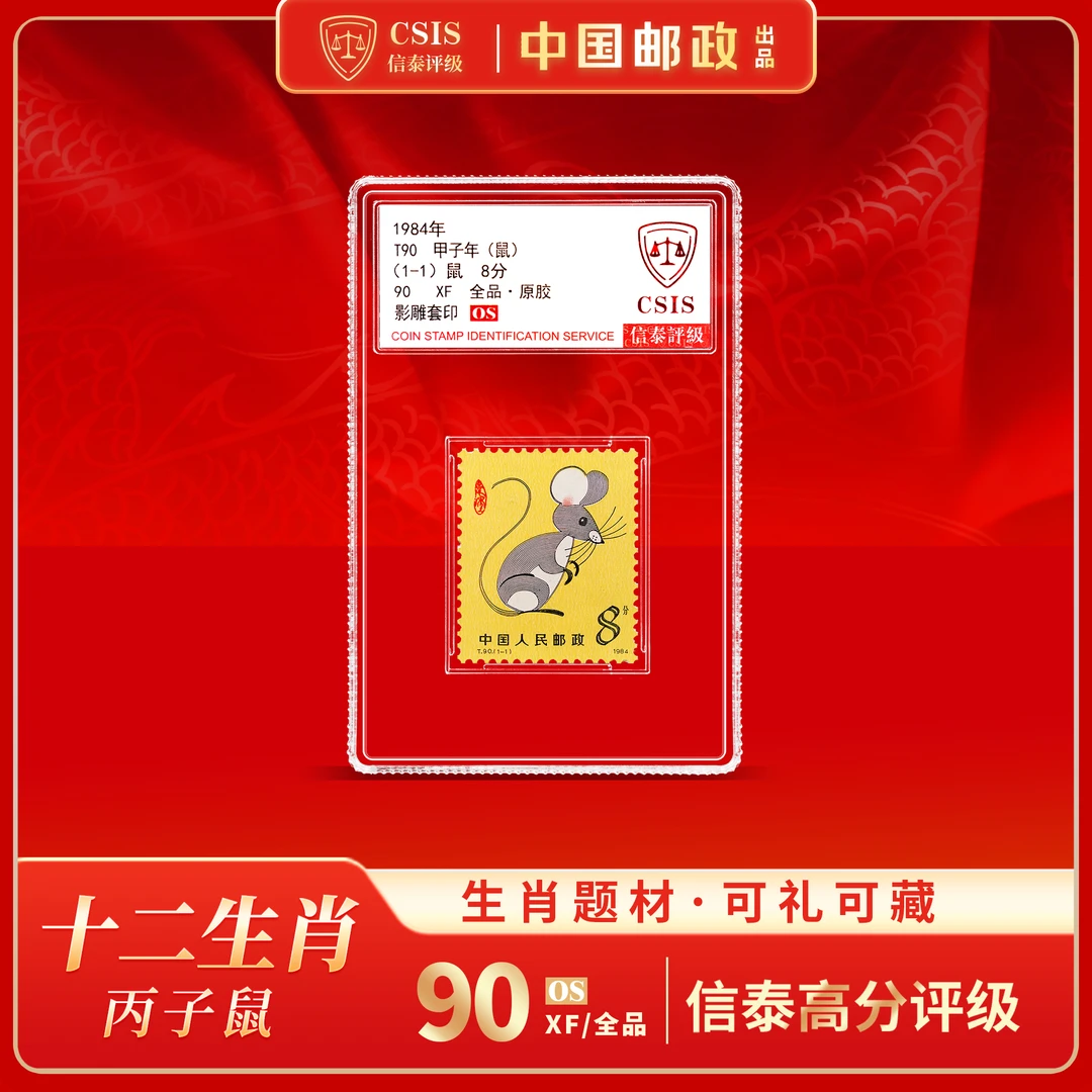 【中国邮政】1984年T90甲子鼠年生肖邮票单枚小盒（信泰评级）