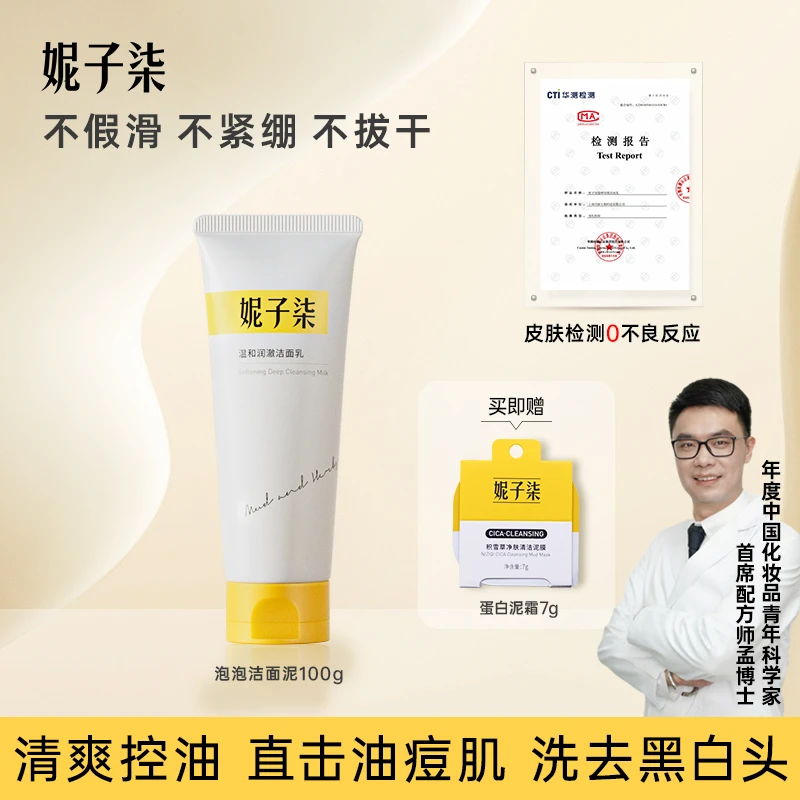 【洗净黑头】妮子柒泡泡洁面泥温和清洁保湿净黑头毛孔100g/200g
