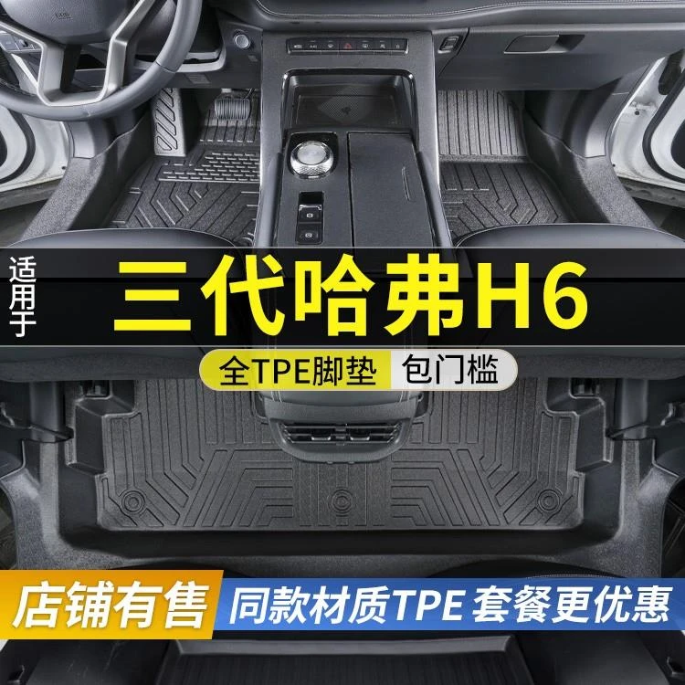 适用四代哈弗H6脚垫全包围三代/国潮版h6哈佛专用配件TPE汽车脚垫