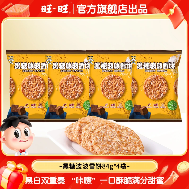 【满25包邮】旺旺黑糖波波雪饼84g酥脆早餐美味米果香浓-DYC