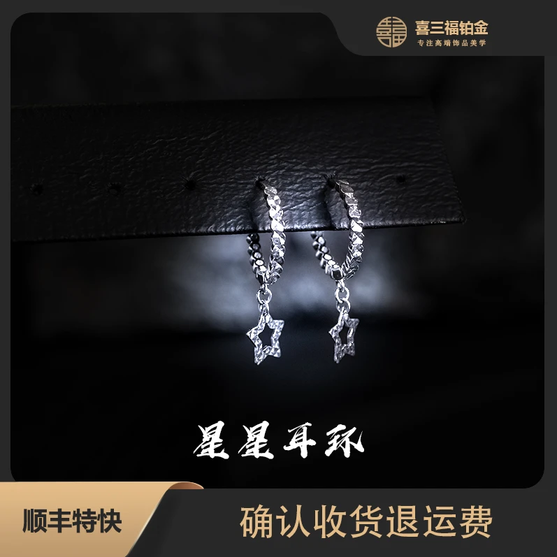 喜三福/xisanfu 铂金PT950星星耳扣白金闪光时尚耳饰男女通带