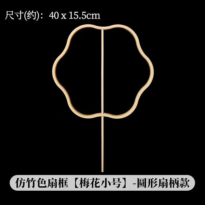 【买一送一】刺绣团扇仿竹内圈 团扇框 配件骨架DIY工艺品手工