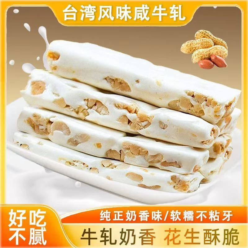 正宗台湾风味咸牛扎糖手工奶味花生奶糖童年零食软糖果咸牛轧