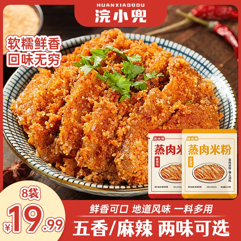 浣小兜蒸肉米粉五香味麻辣味粉蒸肉粉子家用粉蒸肉粉蒸排骨调料