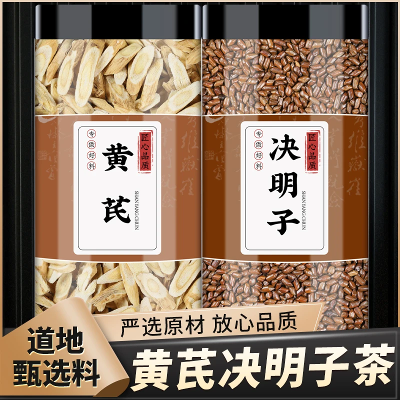 黄芪决明子茶正品干货北芪片黄氏熟决明子养生茶泡水可搭菊花枸杞