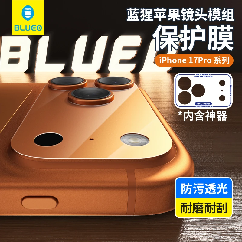 【苹果模组底座保护贴+蓝宝石镜头膜】蓝猩iphone17pro钢化17promax