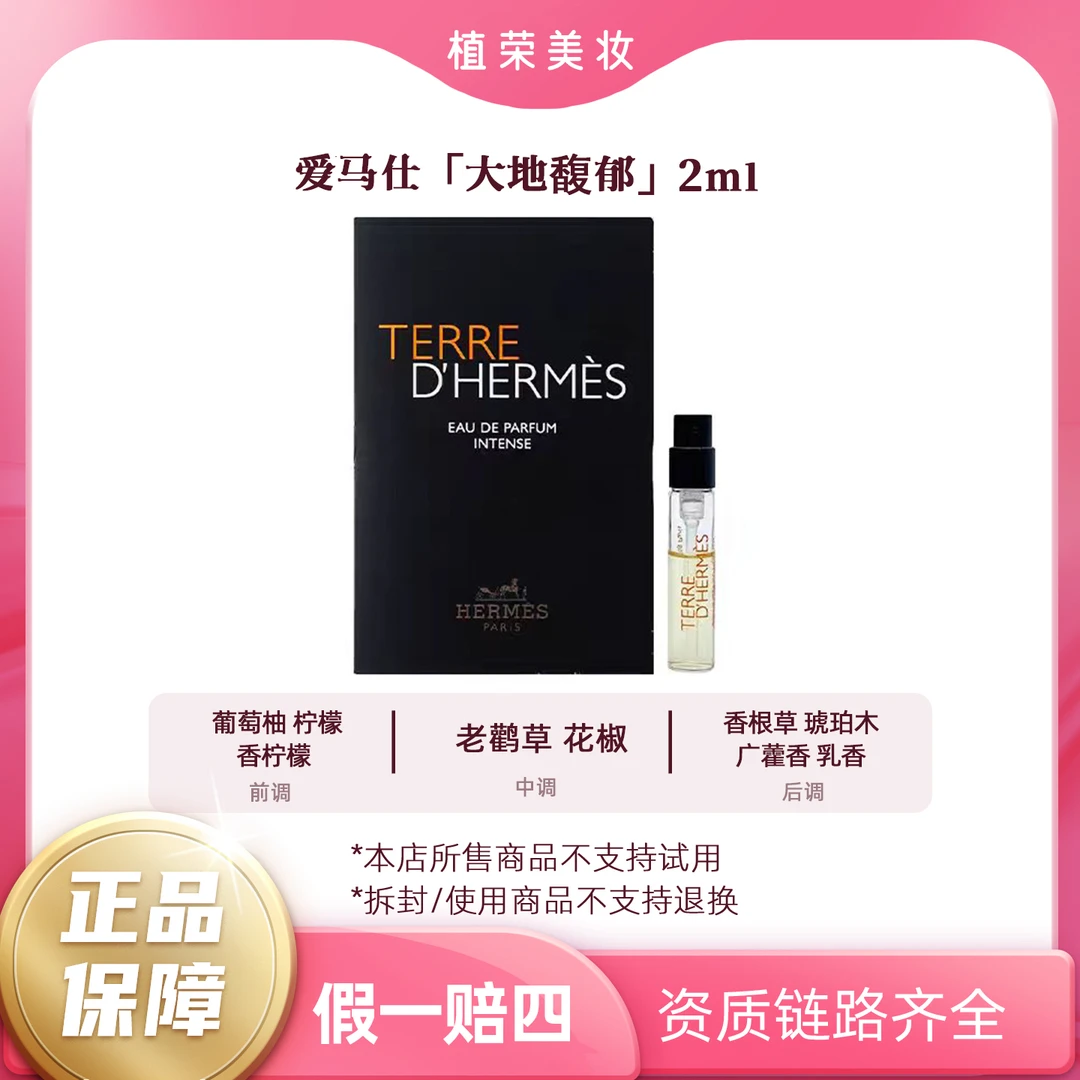Hermes/爱马仕大地馥郁香水小样2ml（开封不退）带喷头好闻清新经典