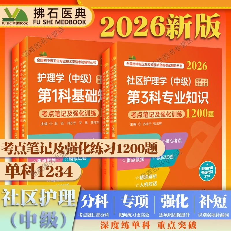 2026主管护师社区护理学中级卫生专业资格考试用书单科通关1200题