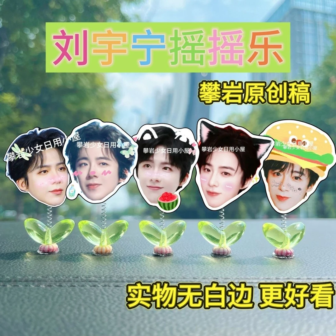 刘宇宁周边摇摇乐物料线下应援桌面摆件电动车汽车中控台显示器