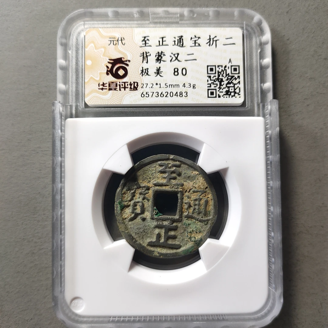 80615-28 至正通宝折二背蒙汉二
