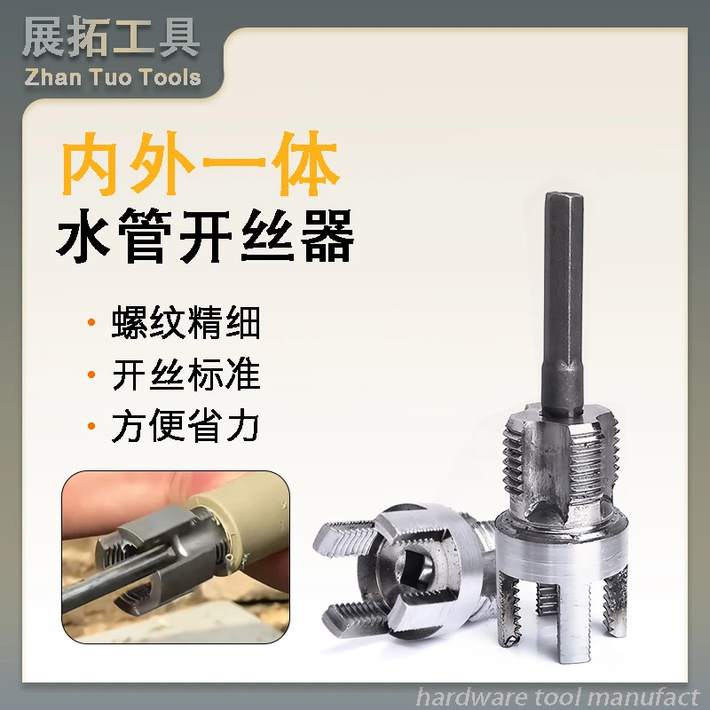水管内外一体开丝器 4分6分电动套丝板牙 PPR一体式螺纹攻丝工具