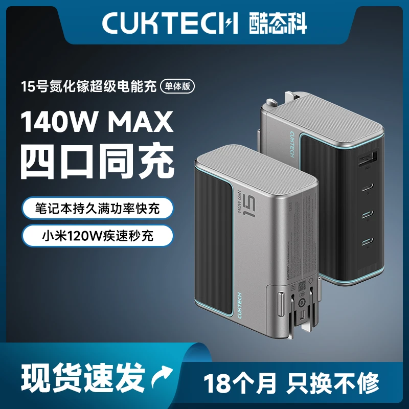 CUKTECH酷态科15号GaN超级电能闪充140W氮化镓4口充电器适用小米