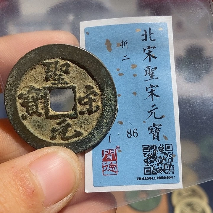 二妹甄选好品圣宋一枚评级