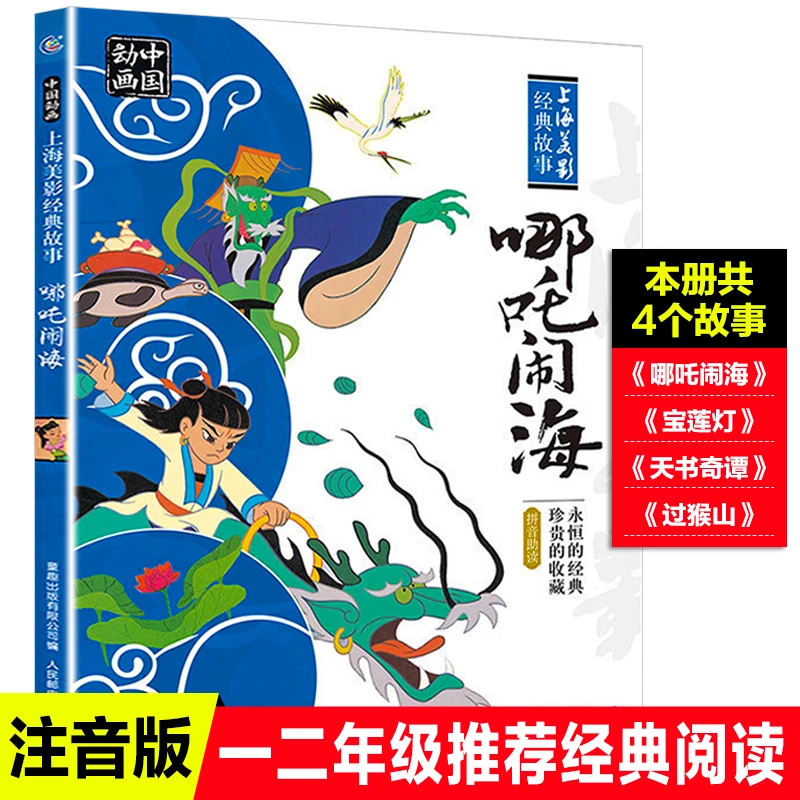 哪吒闹海 注音版儿童读物7-10岁拼音读物一二年级经典书目