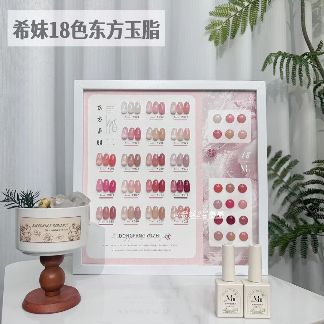 【希妹甄选】18色新款东方玉脂温柔百搭裸色系甲油胶涂好色板