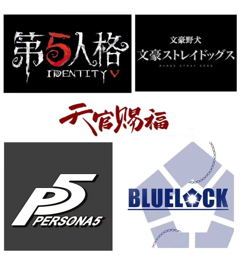 [雪顶黑巧]个人出物 第五人格 文豪野犬 p5吧唧纸片 蓝锁天官