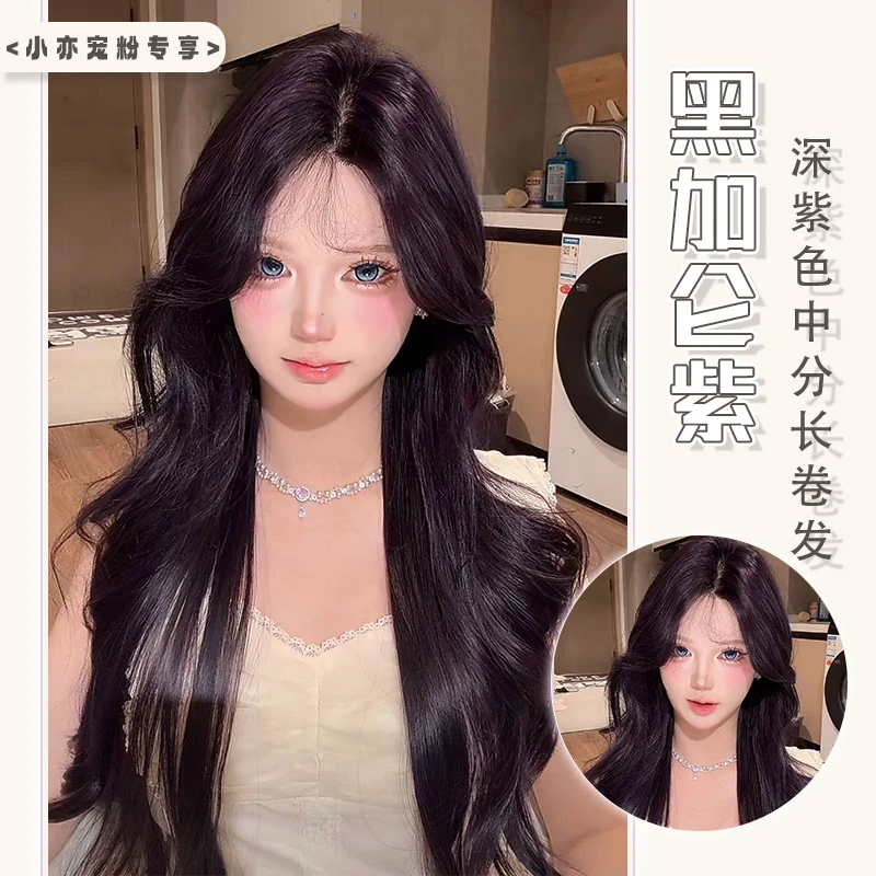 黑加仑紫【福利款】深紫色中分长卷发神秘自然日常全头套70cm小亦