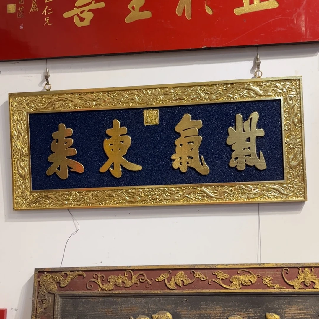 @***好木牌匾紫气9999999