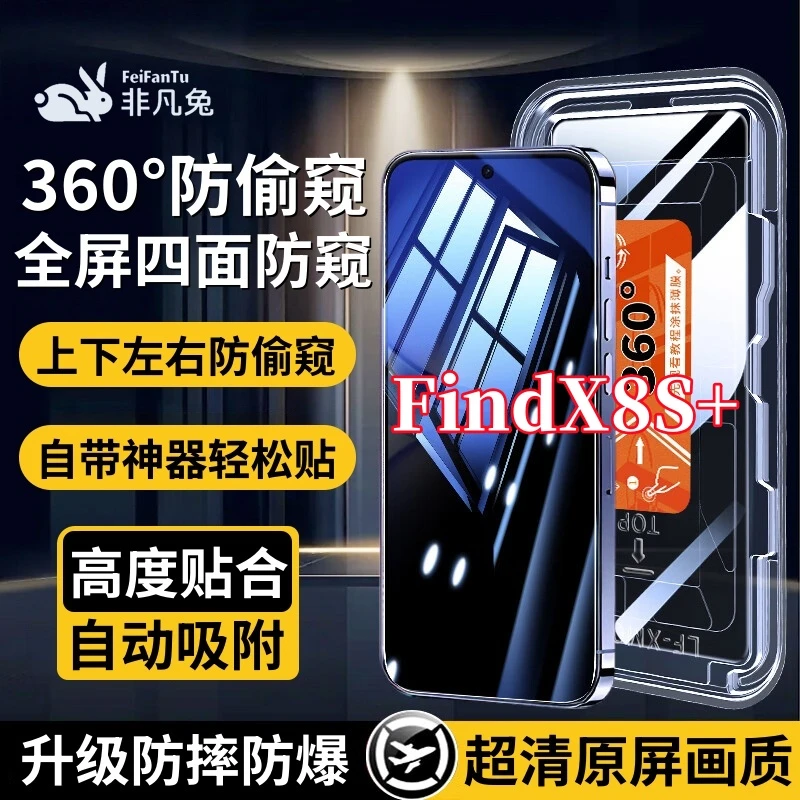 适用OPPOFindX8S+上下左右360度防偷窥钢化贴膜全屏覆盖秒贴神器
