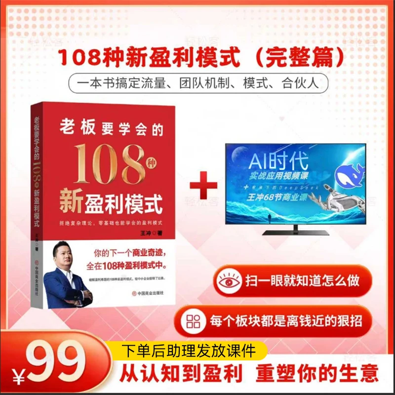 王冲108种新盈利模式书籍+AI时代实战视频课+68节商业课