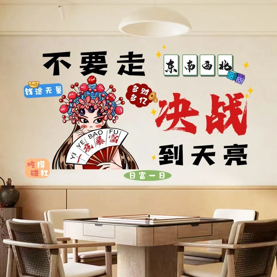 墙贴麻将馆棋牌室网红贴纸包厢房间主题标语墙面 装饰品创意搞笑