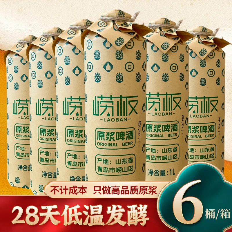 青岛特产崂板精酿原浆啤酒1L整箱礼盒高端桶装罐装熟啤全麦芽发酵