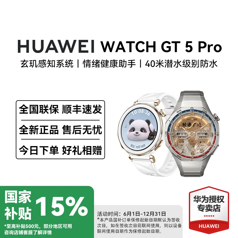 【政府补贴】华为WATCH GT5 Pro 全新玄玑感知系统多功能智能手表
