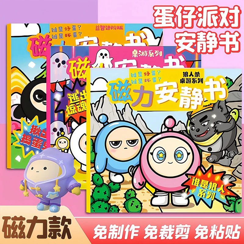 2025蛋仔磁力安静书免裁剪手工diy磁吸玩具男孩女孩自带模切镭射