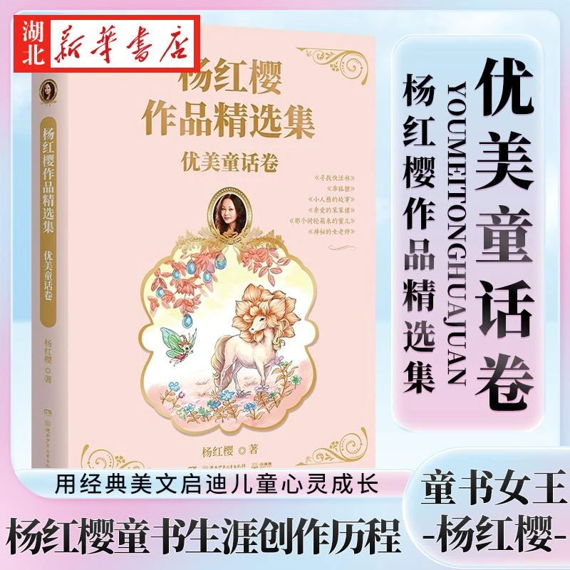 杨红樱作品精选集(优美童话卷)