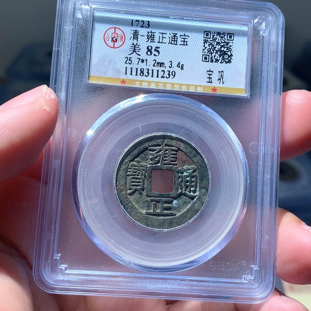 金属QY。雍正通宝85分1239