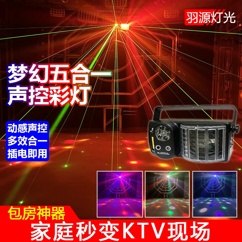 KTV氛围灯声控梦幻五合一七彩灯图案激光蝴蝶灯镭射蹦迪灯家庭