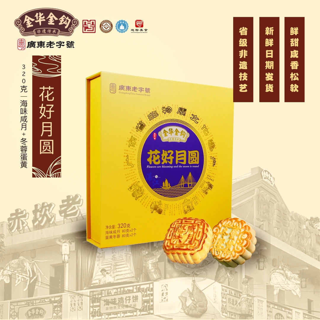 金华金钩【320克花好月圆礼盒】海味月饼+蛋黄冬蓉 双拼月饼