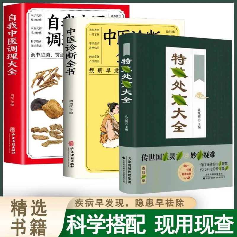 中医特效处方大全活学活用大全调养对症自查自学教程解读书籍入门